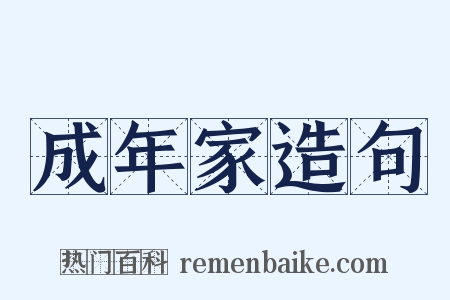 成年家造句是什么意思的图片